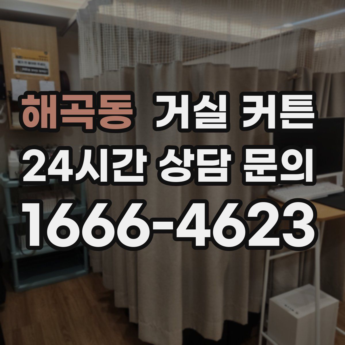 해곡동 거실 커튼