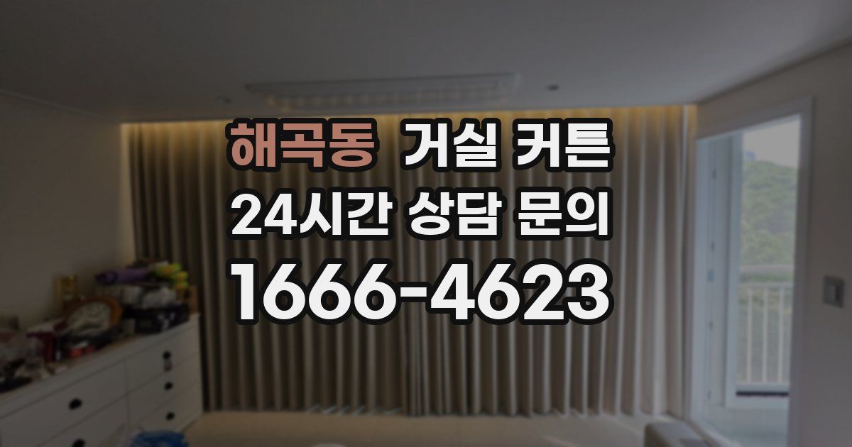 해곡동 거실 커튼