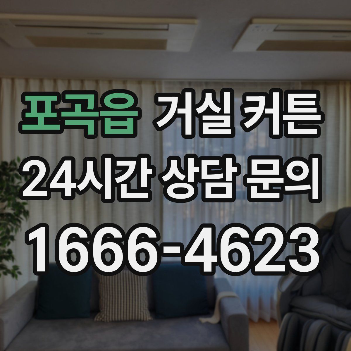 포곡읍 거실 커튼