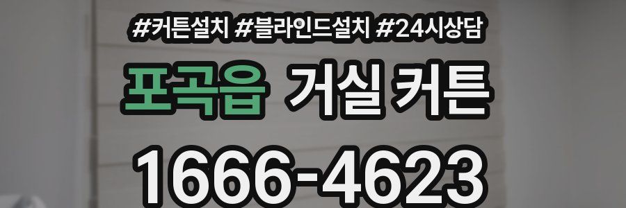 포곡읍 거실 커튼