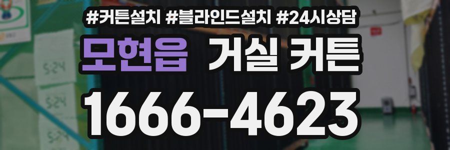 모현읍 거실 커튼