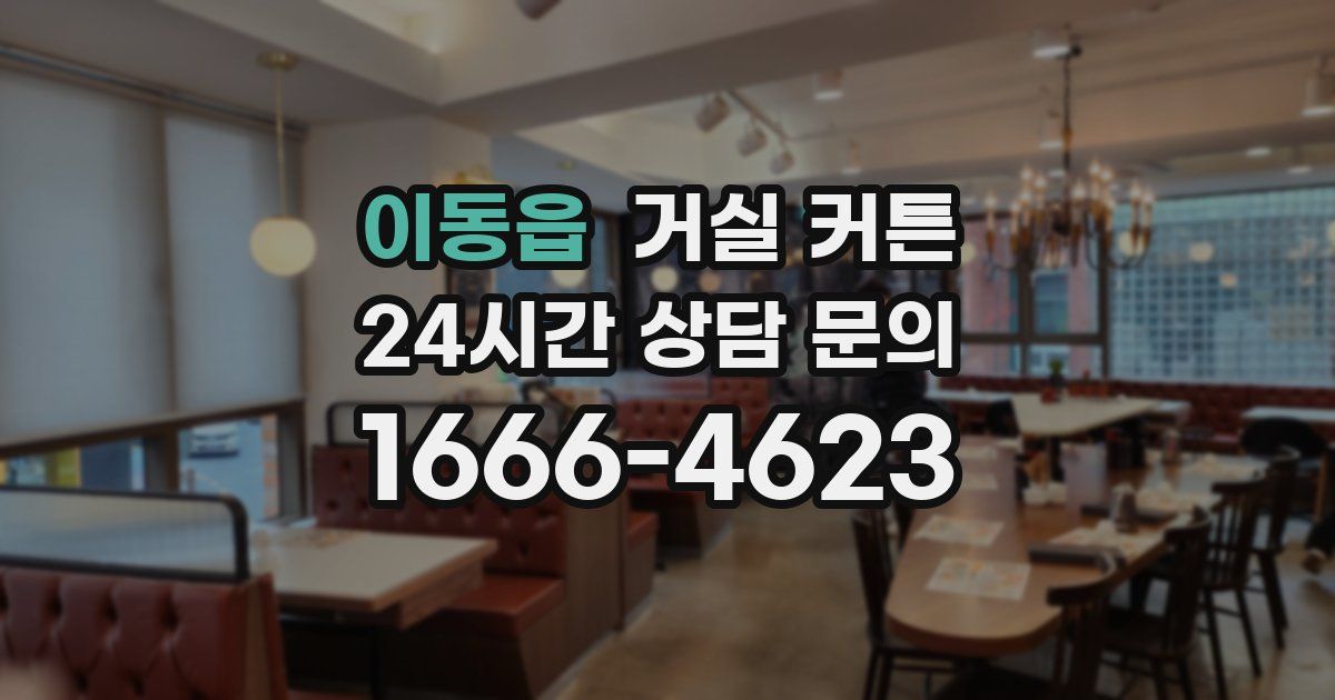 이동읍 거실 커튼