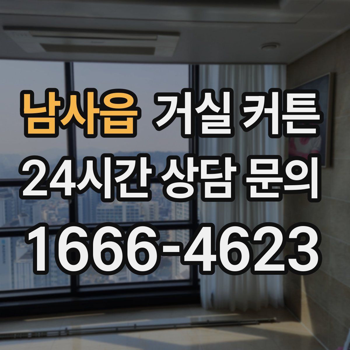 남사읍 거실 커튼