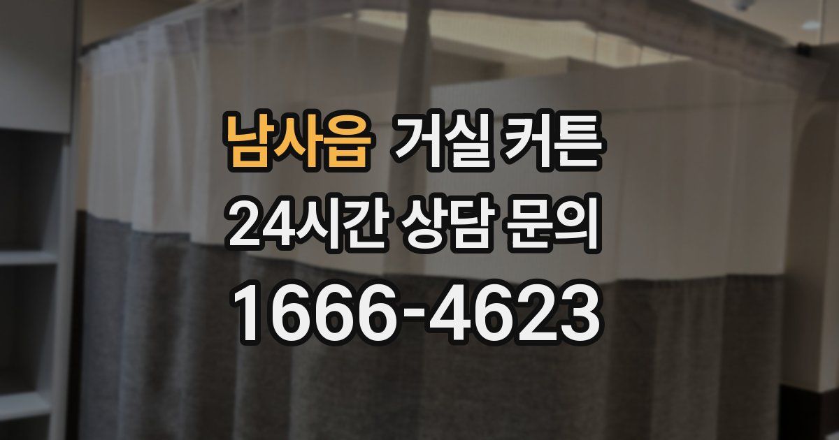 남사읍 거실 커튼