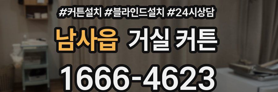 남사읍 거실 커튼