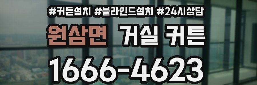 원삼면 거실 커튼