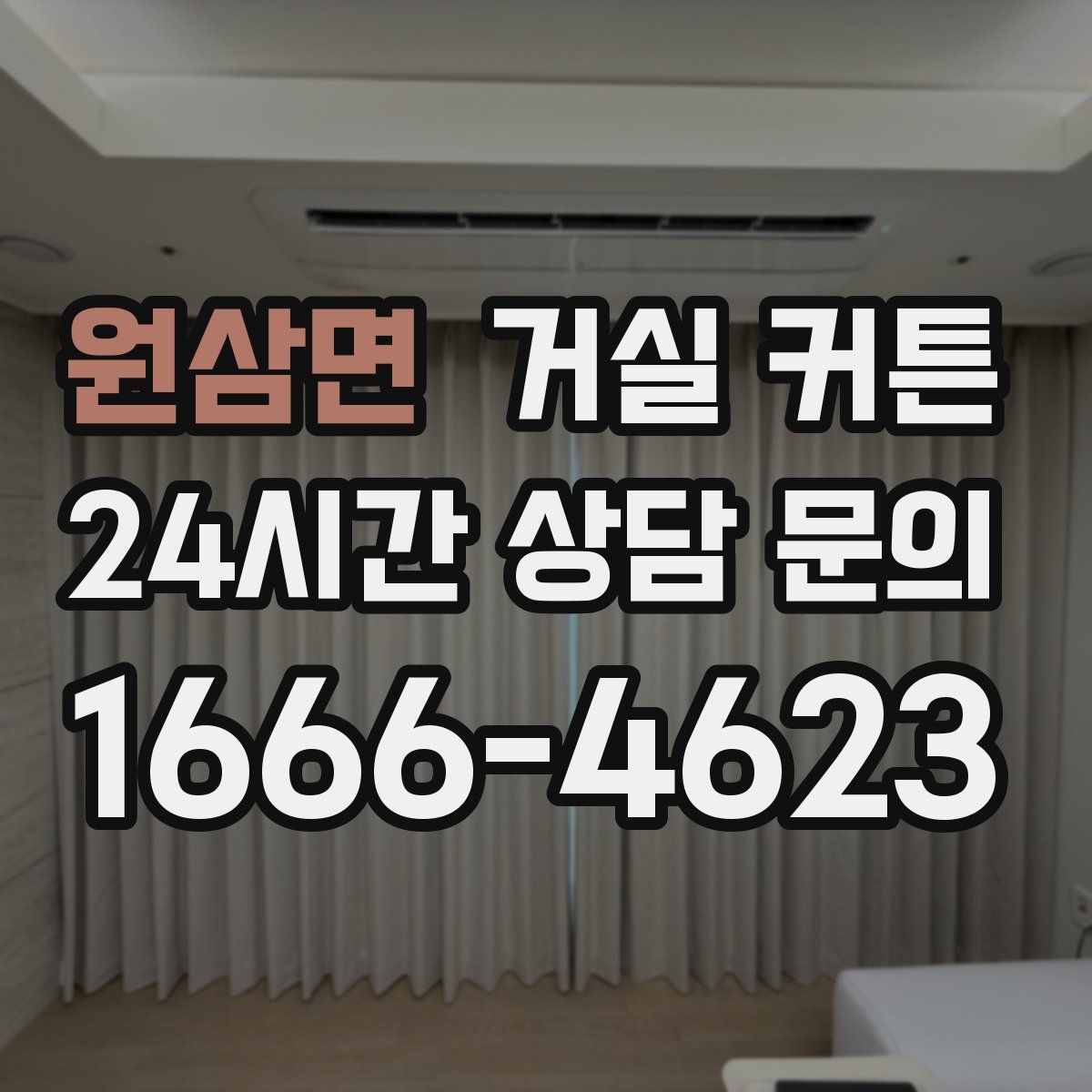 원삼면 거실 커튼