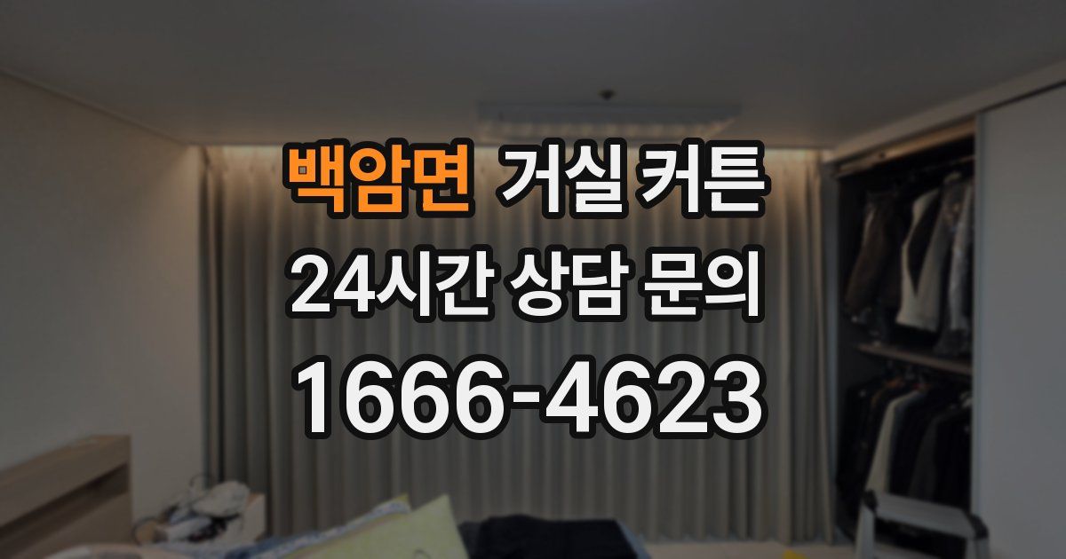 백암면 거실 커튼