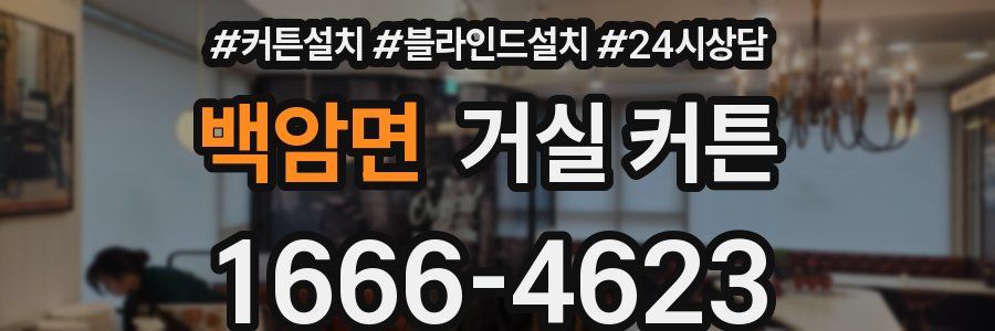 백암면 거실 커튼