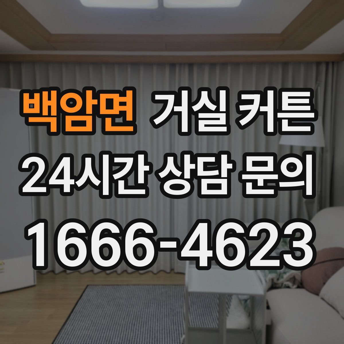 백암면 거실 커튼