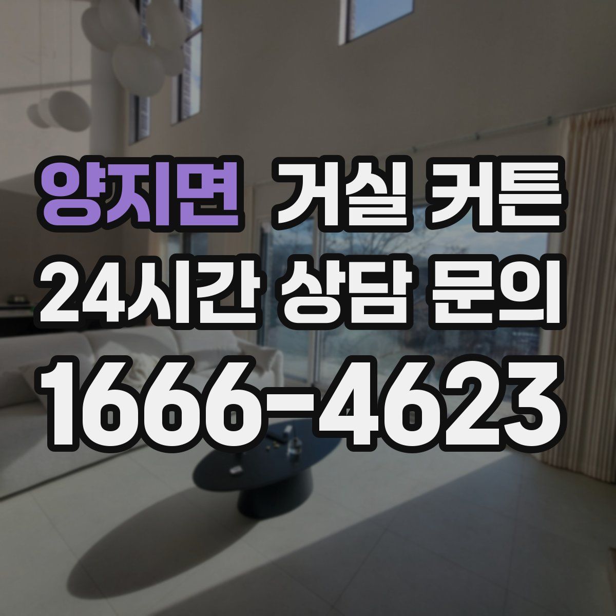 양지면 거실 커튼