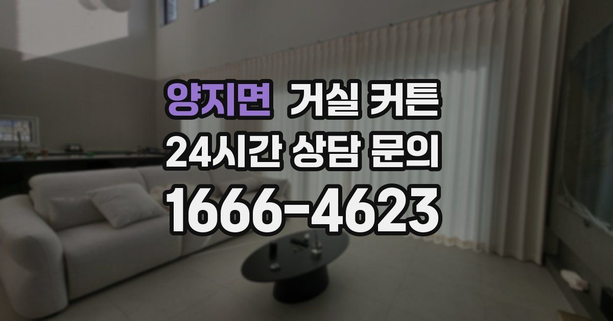 양지면 거실 커튼