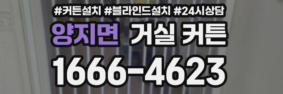 양지면 거실 커튼