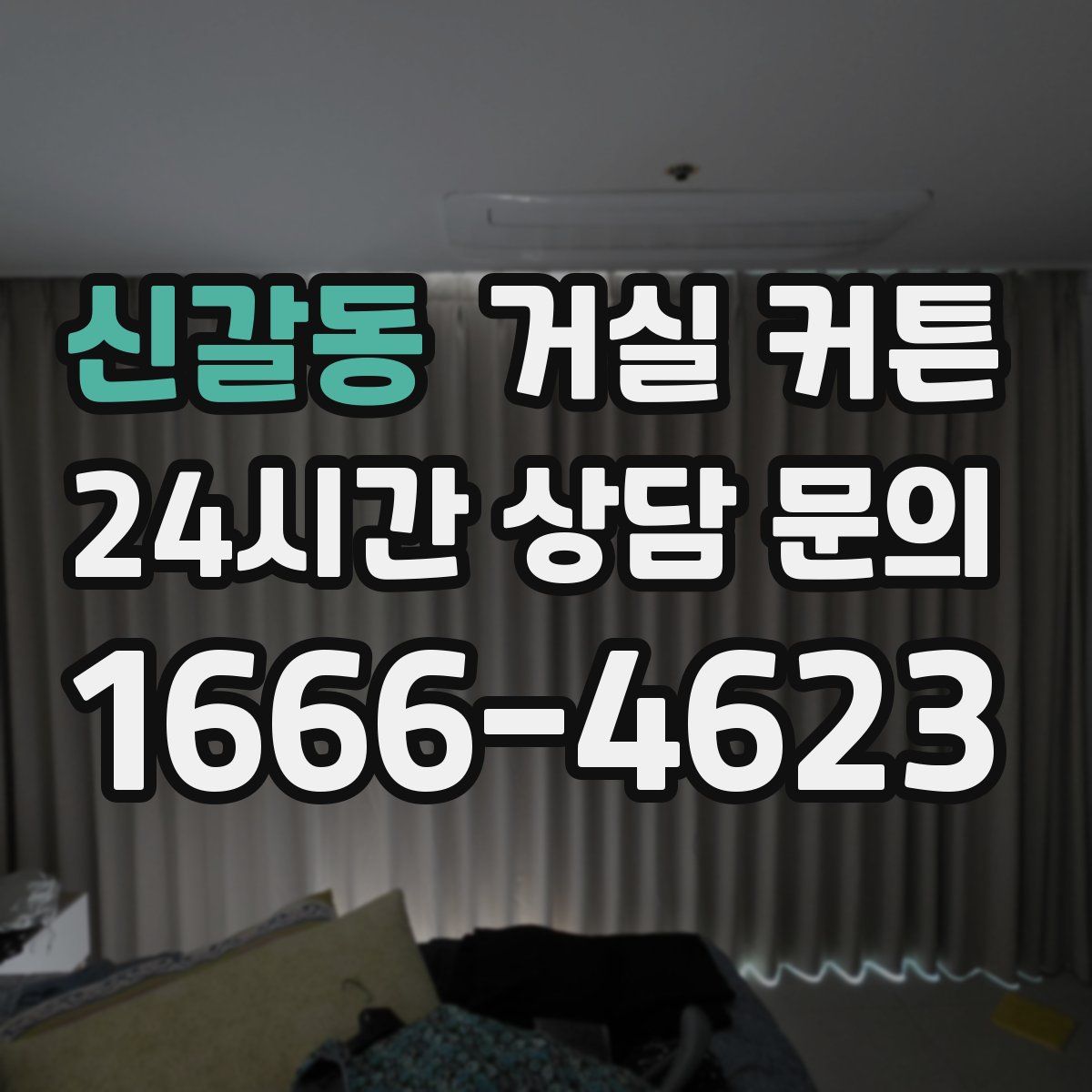신갈동 거실 커튼