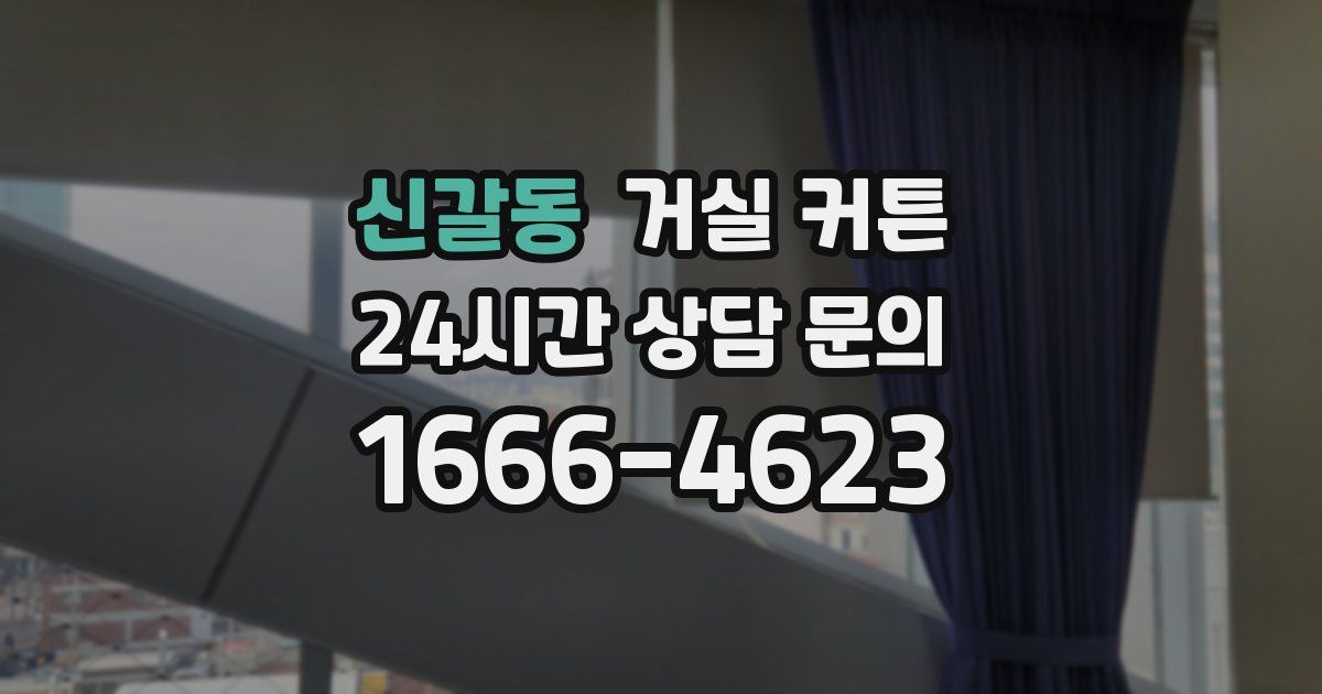 신갈동 거실 커튼