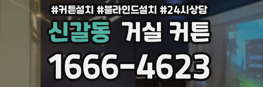 신갈동 거실 커튼