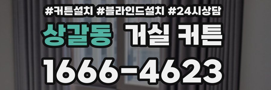 상갈동 거실 커튼