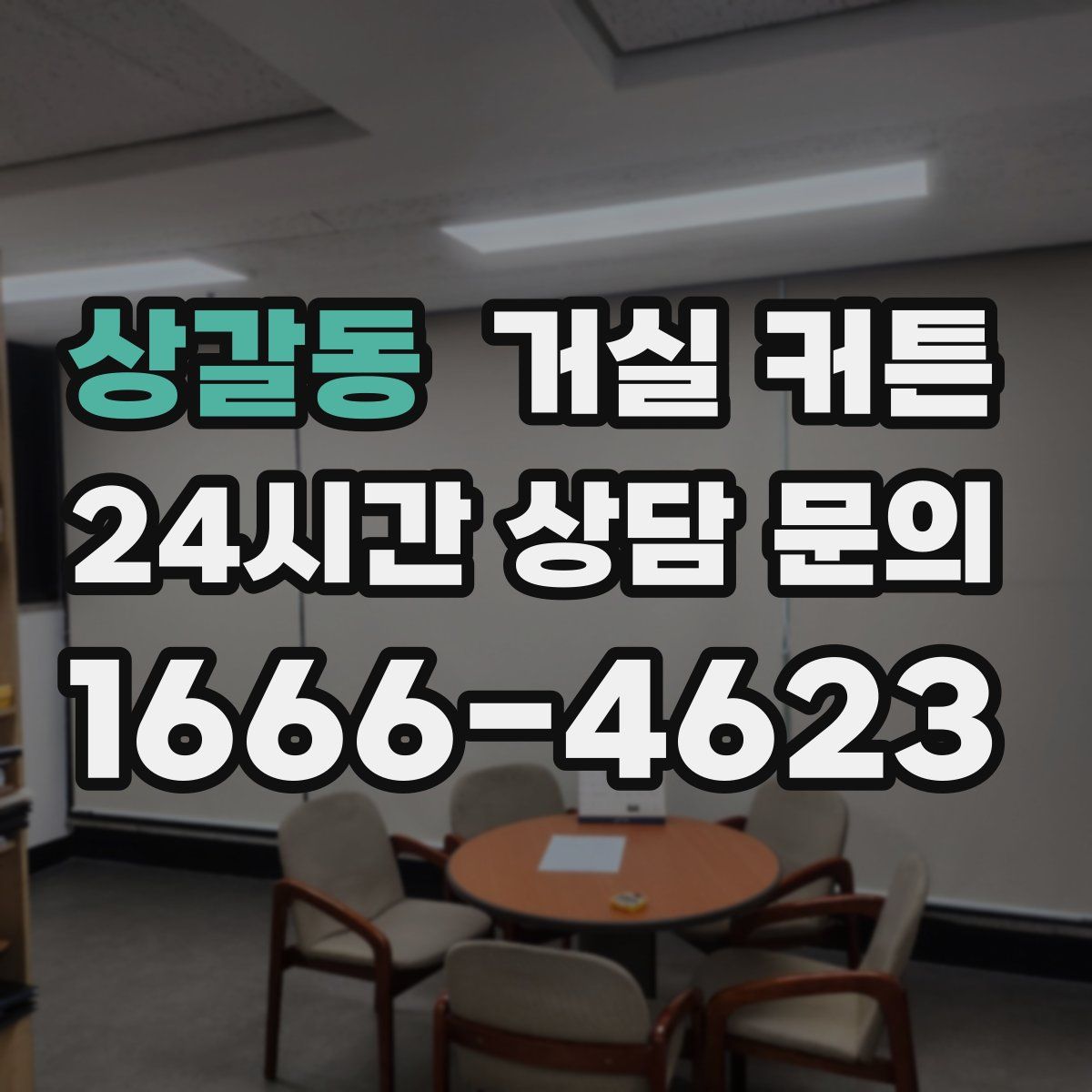 상갈동 거실 커튼