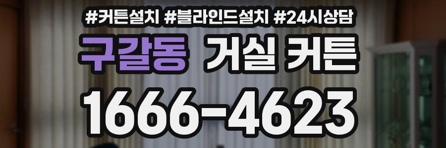 구갈동 거실 커튼