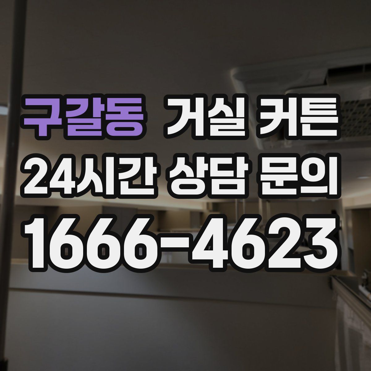 구갈동 거실 커튼