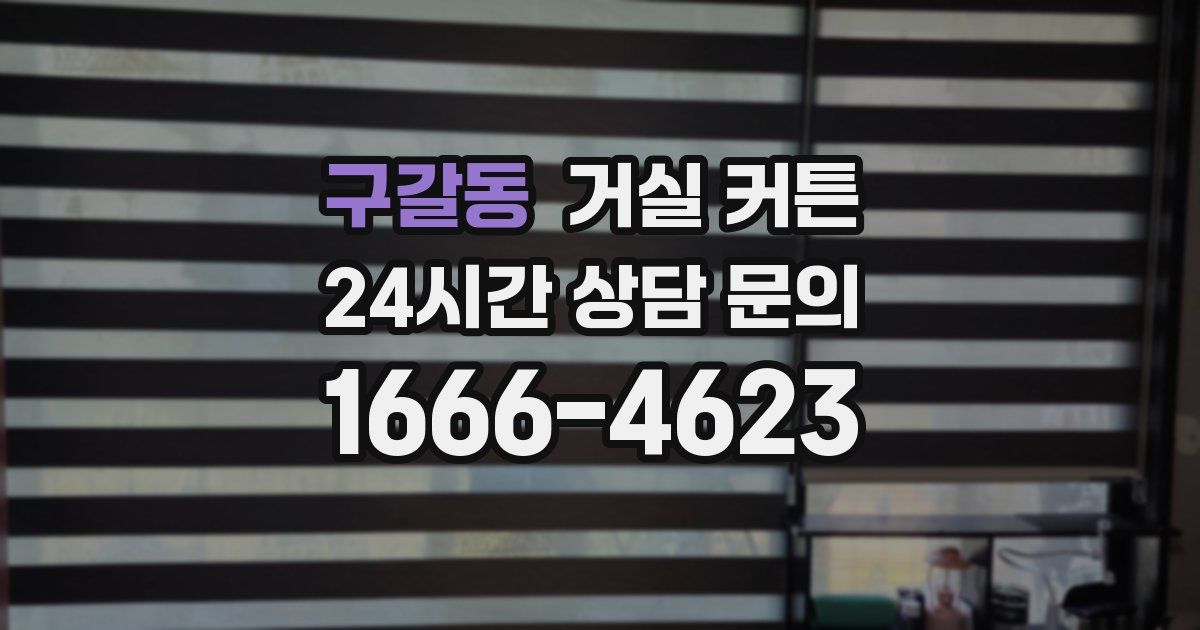 구갈동 거실 커튼