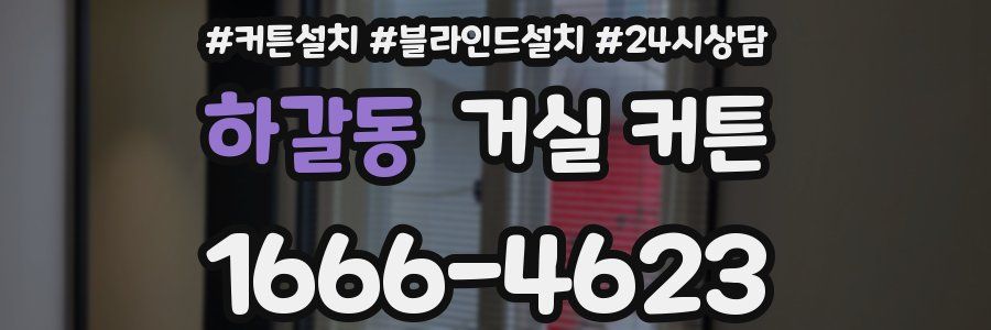 하갈동 거실 커튼