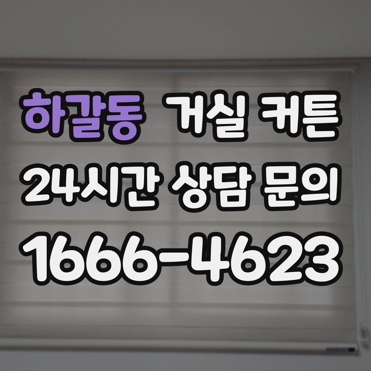 하갈동 거실 커튼