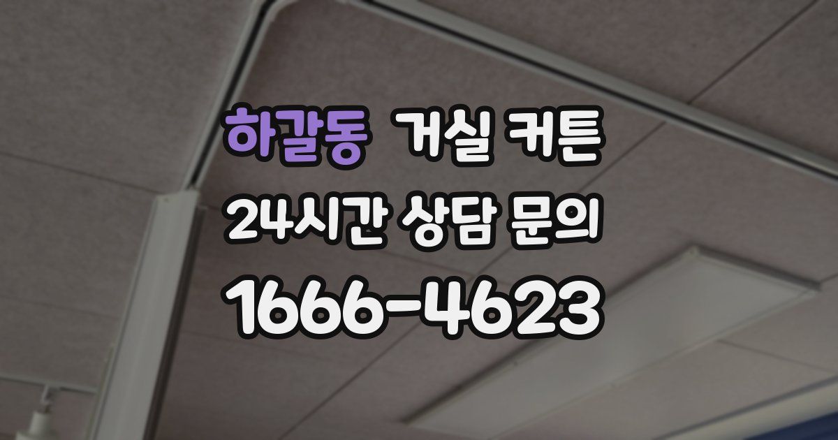 하갈동 거실 커튼
