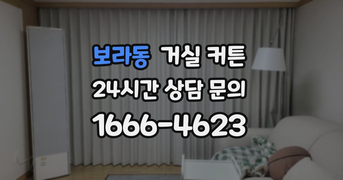 보라동 거실 커튼