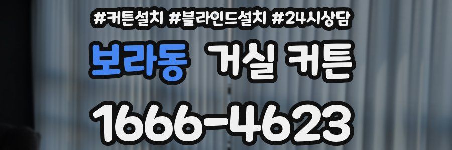 보라동 거실 커튼