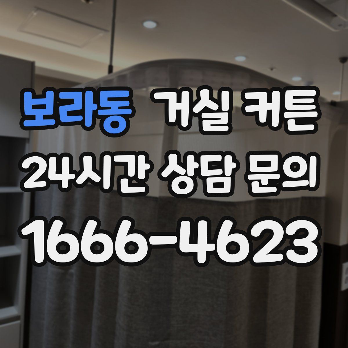 보라동 거실 커튼