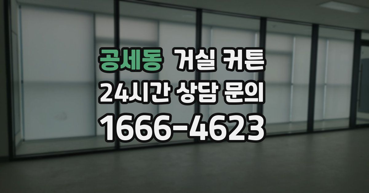 공세동 거실 커튼
