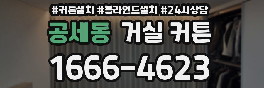 공세동 거실 커튼