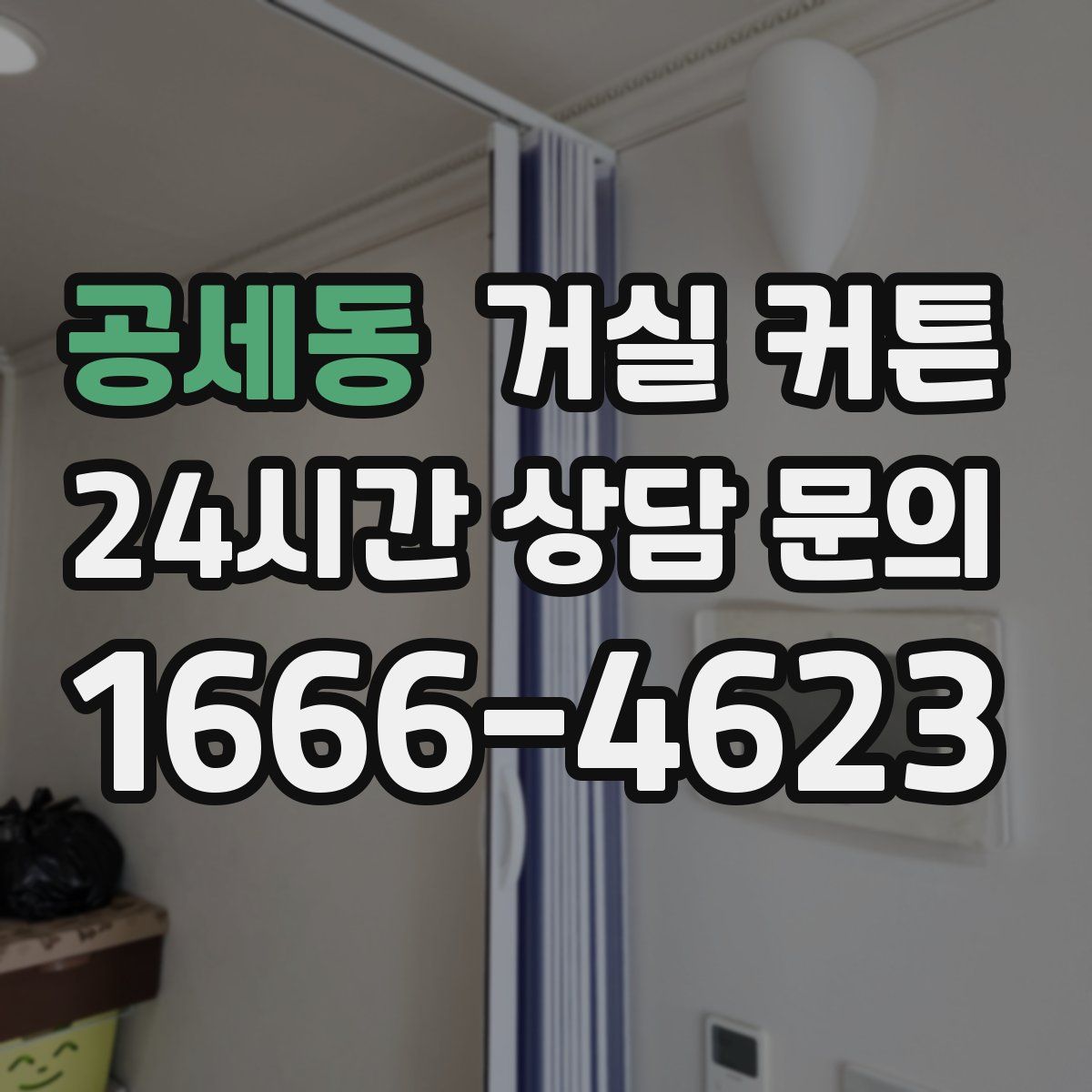 공세동 거실 커튼