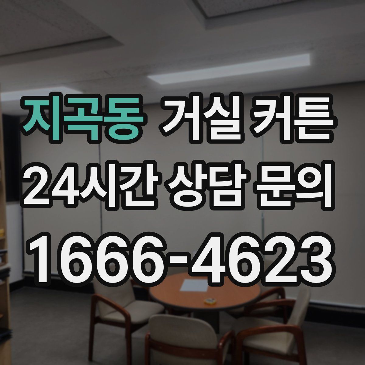 지곡동 거실 커튼
