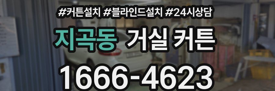 지곡동 거실 커튼
