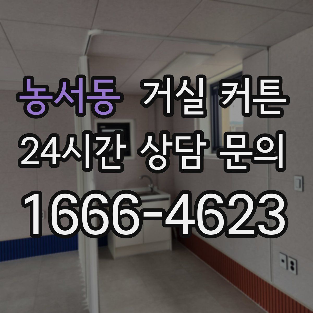 농서동 거실 커튼