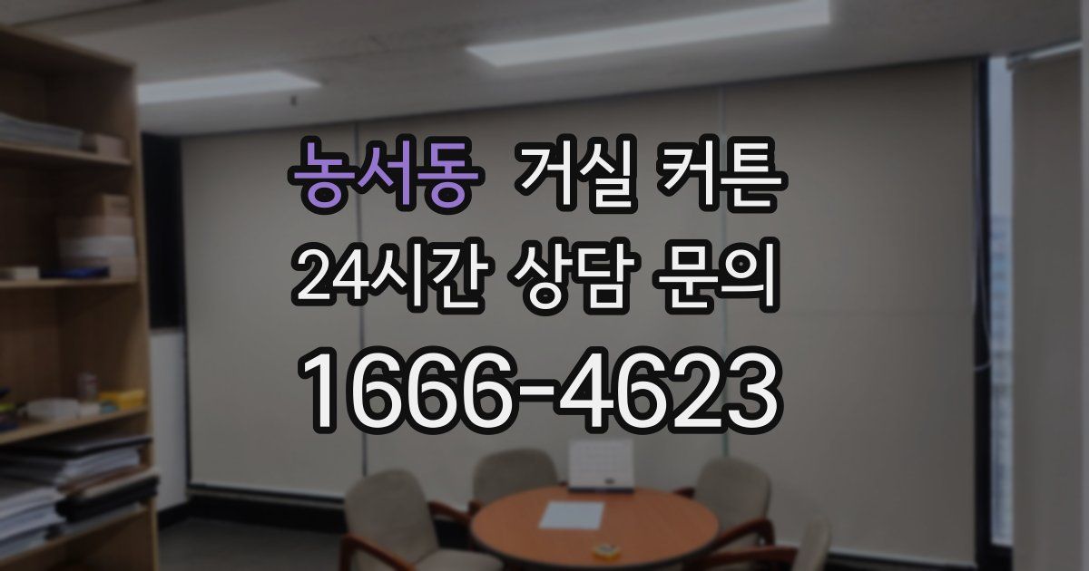 농서동 거실 커튼