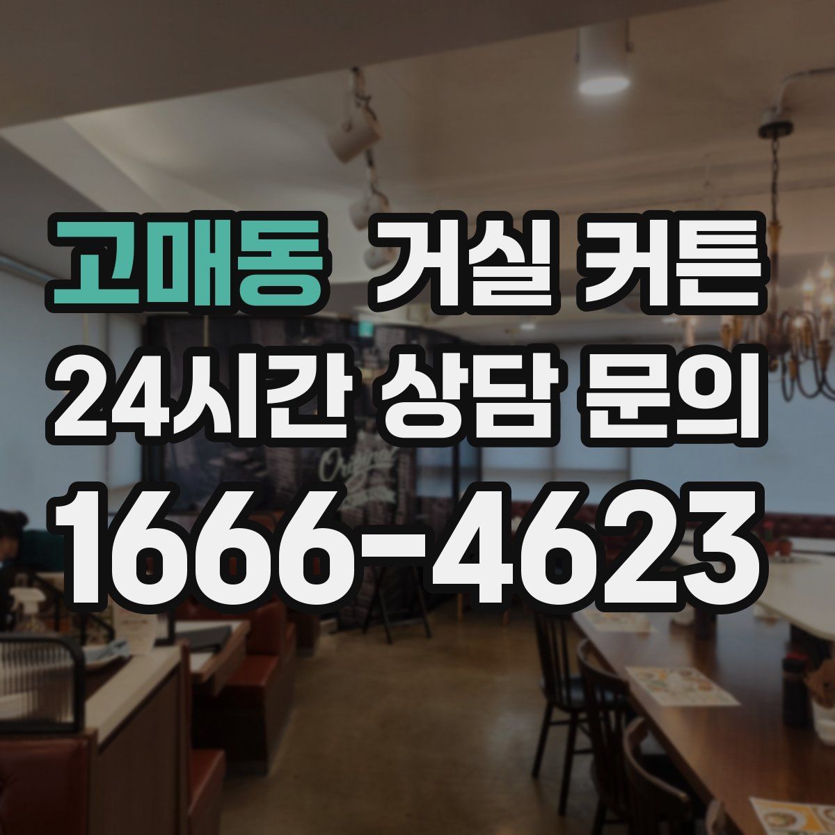 고매동 거실 커튼