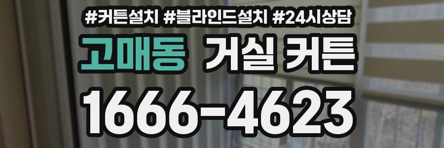 고매동 거실 커튼