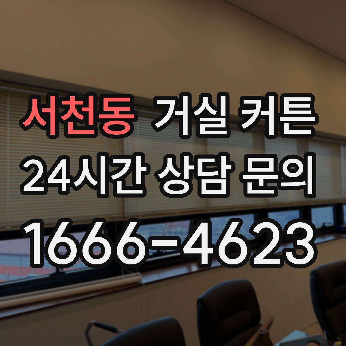 서천동 거실 커튼