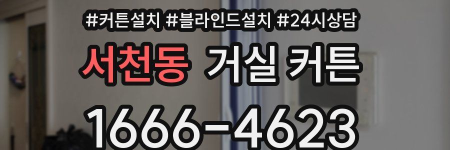 서천동 거실 커튼