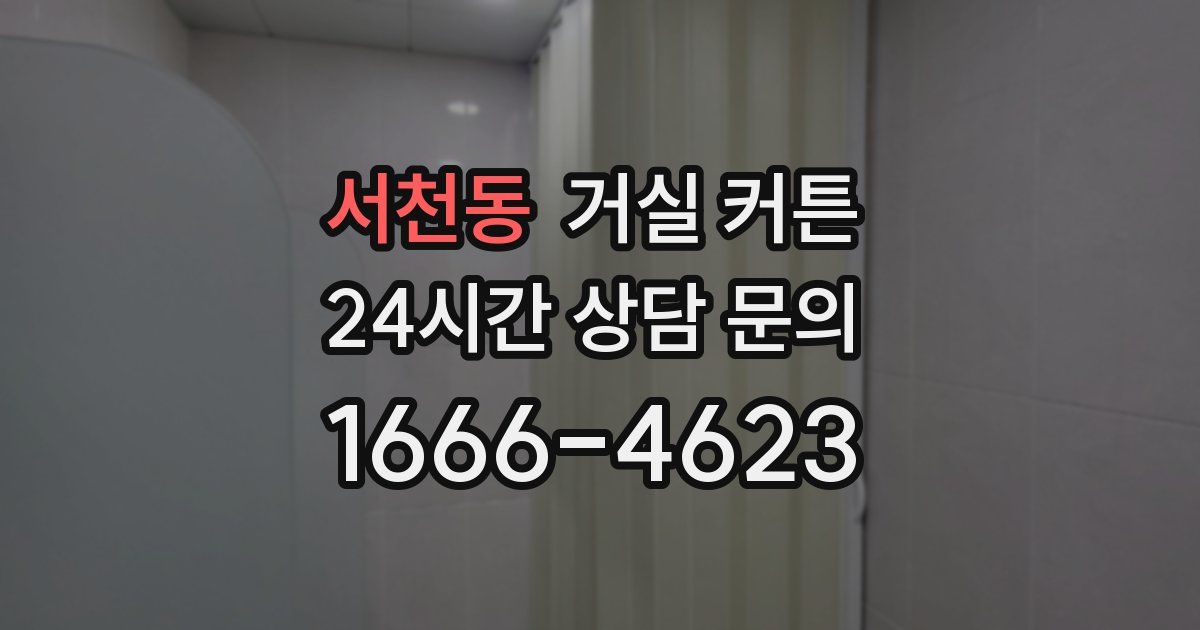 서천동 거실 커튼