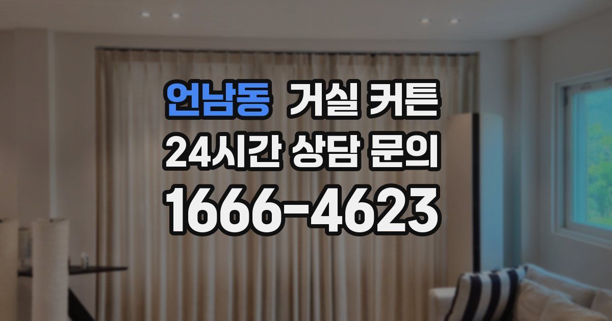 언남동 거실 커튼