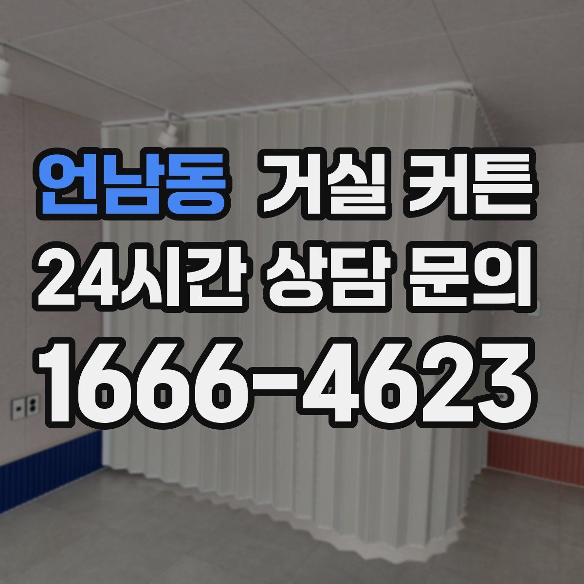 언남동 거실 커튼