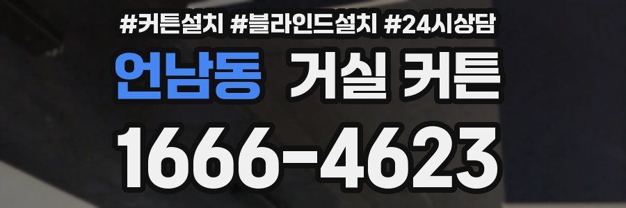 언남동 거실 커튼