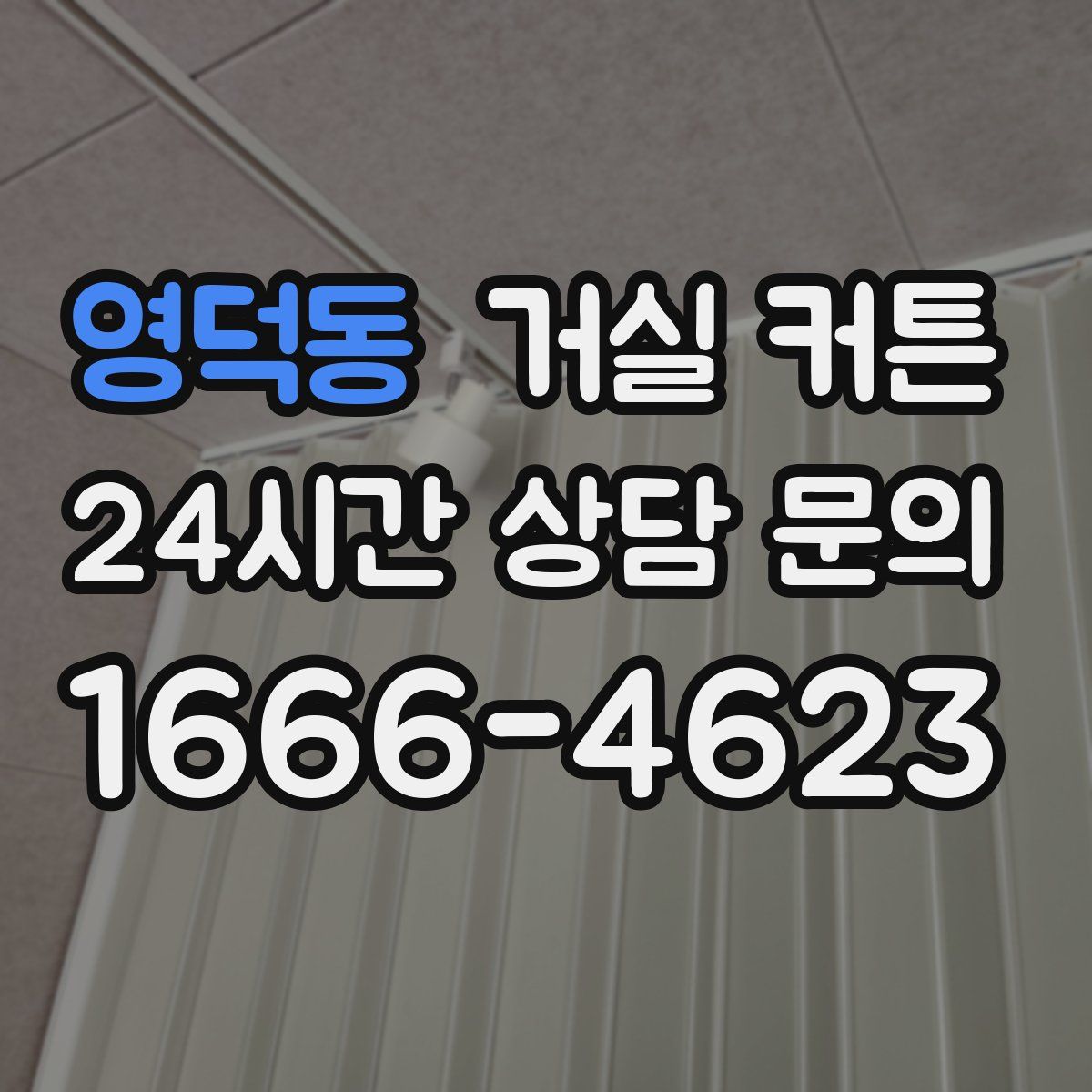 영덕동 거실 커튼