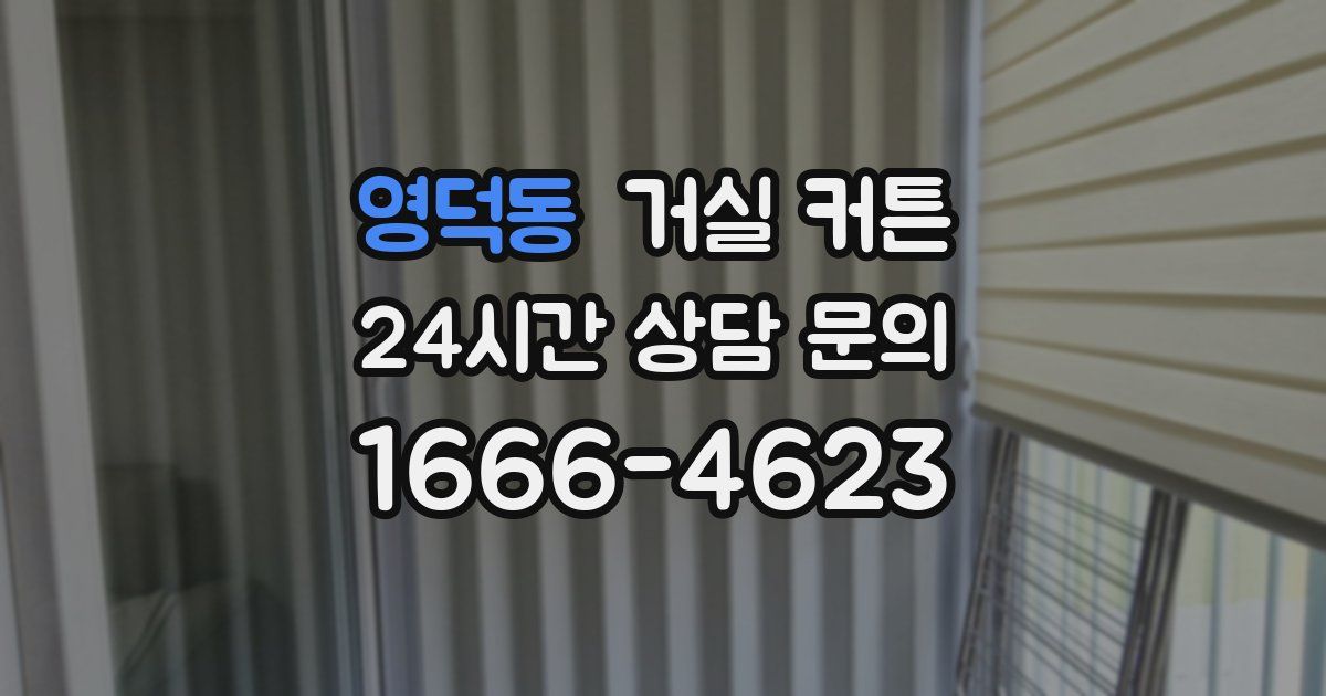영덕동 거실 커튼