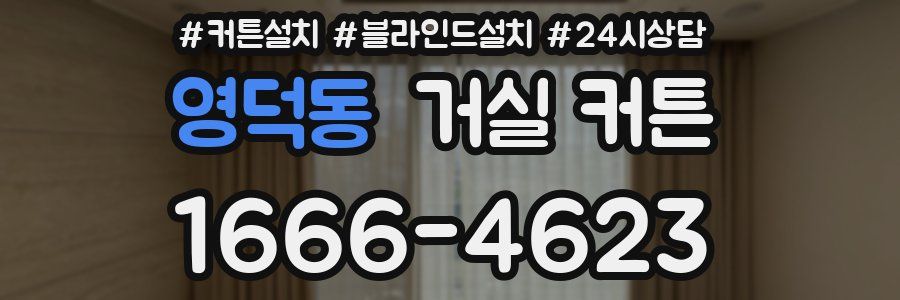 영덕동 거실 커튼