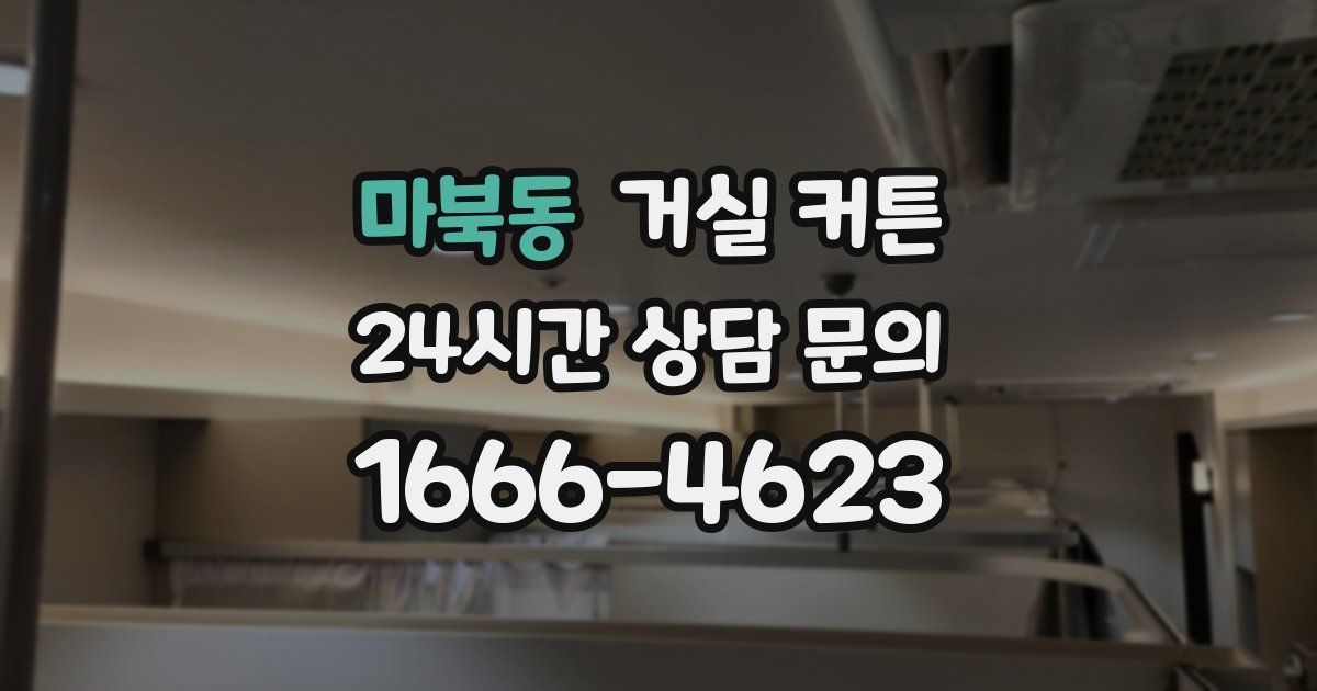 마북동 거실 커튼